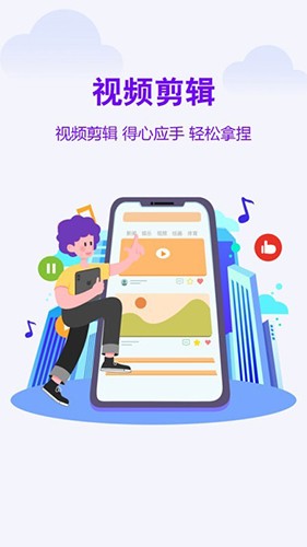 微秀视频剪辑(1)
