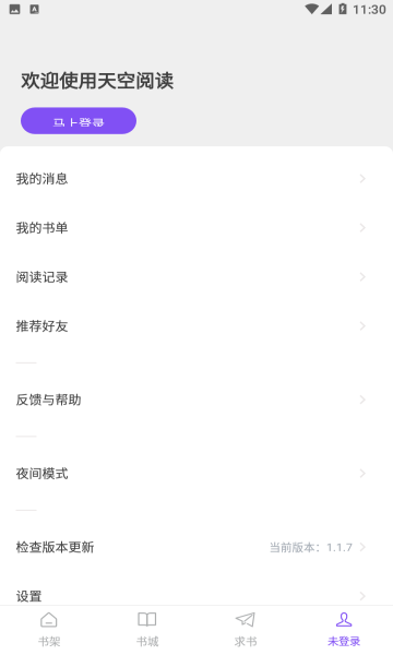 天空阅读本2026官方最新版图1