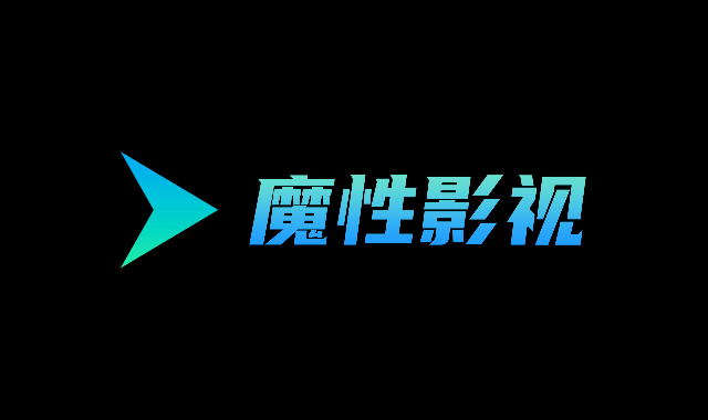 魔性影视TV电视版-图1