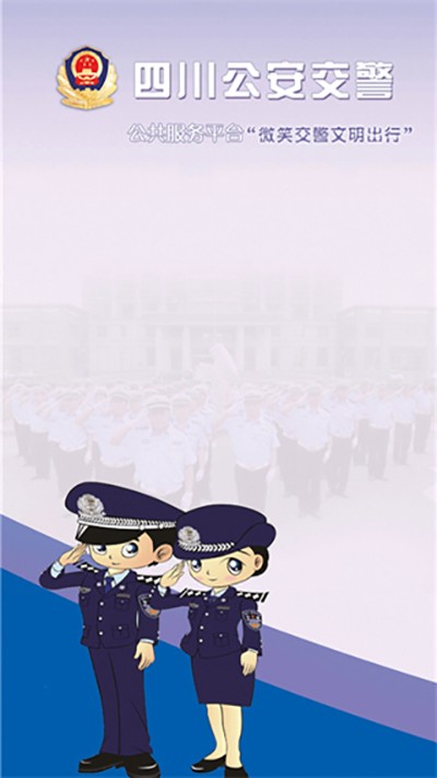 四川公安交警公共服务平台免费原版图1