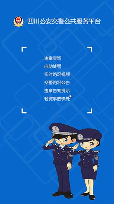 四川公安交警公共服务平台免费原版图2