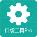口袋工具Pro免费原版