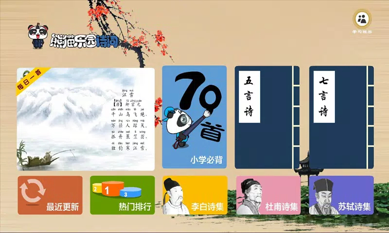 熊猫乐园诗词手机版图1