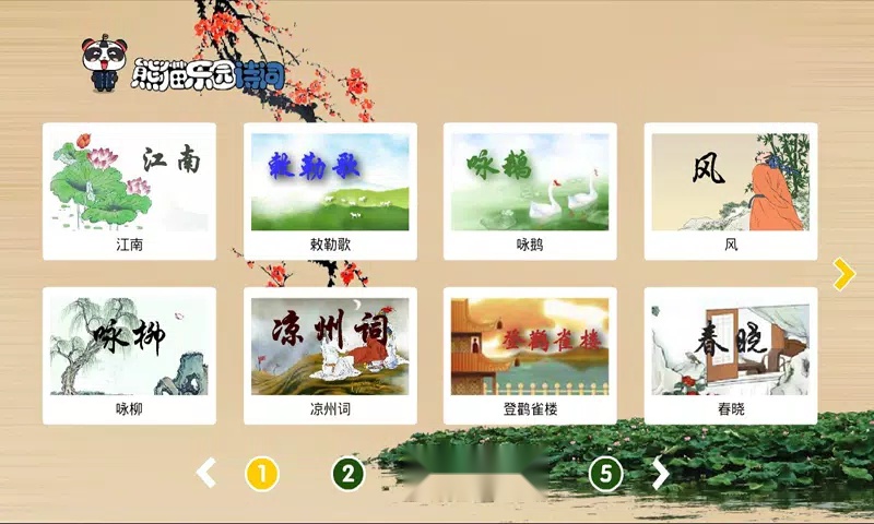 熊猫乐园诗词手机版图2