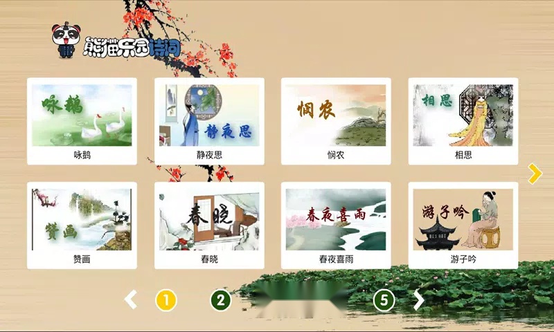 熊猫乐园诗词手机版图3