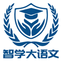 智学大语文最新版