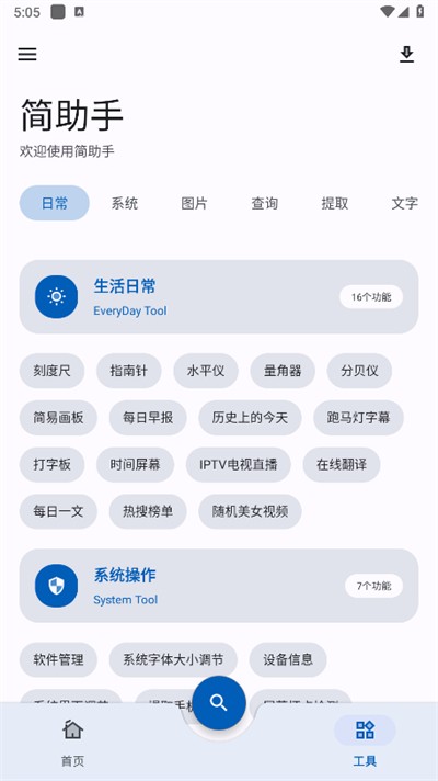 简助手2026最新版图1