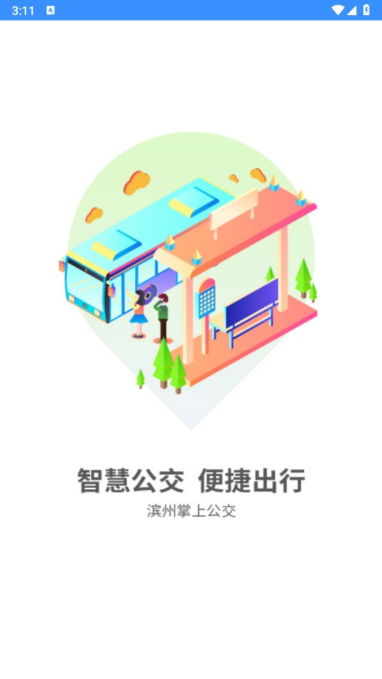滨州掌上公交安卓免费版图1