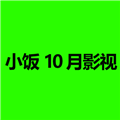 小饭10月影视TV官方最新版
