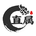 直属手机正版