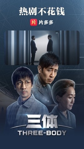 片多多TV版截图2
