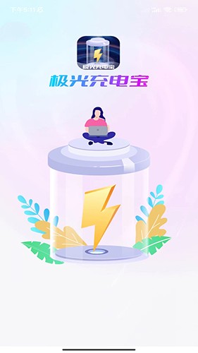 极光充电宝官方最新版图2