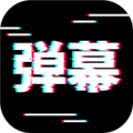 电趣弹幕最新版