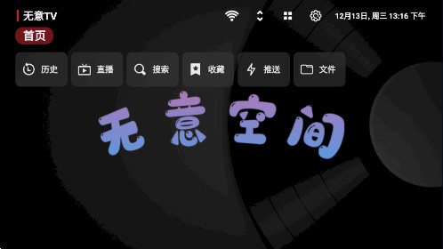 无意TV电视版图4