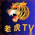 老虎tv盒子版