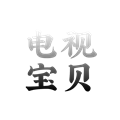 电视宝贝