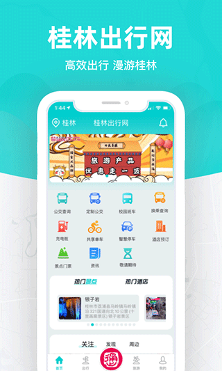 桂林出行网手机最新版