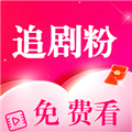 追剧粉官方正版