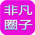 非凡圈子TV版