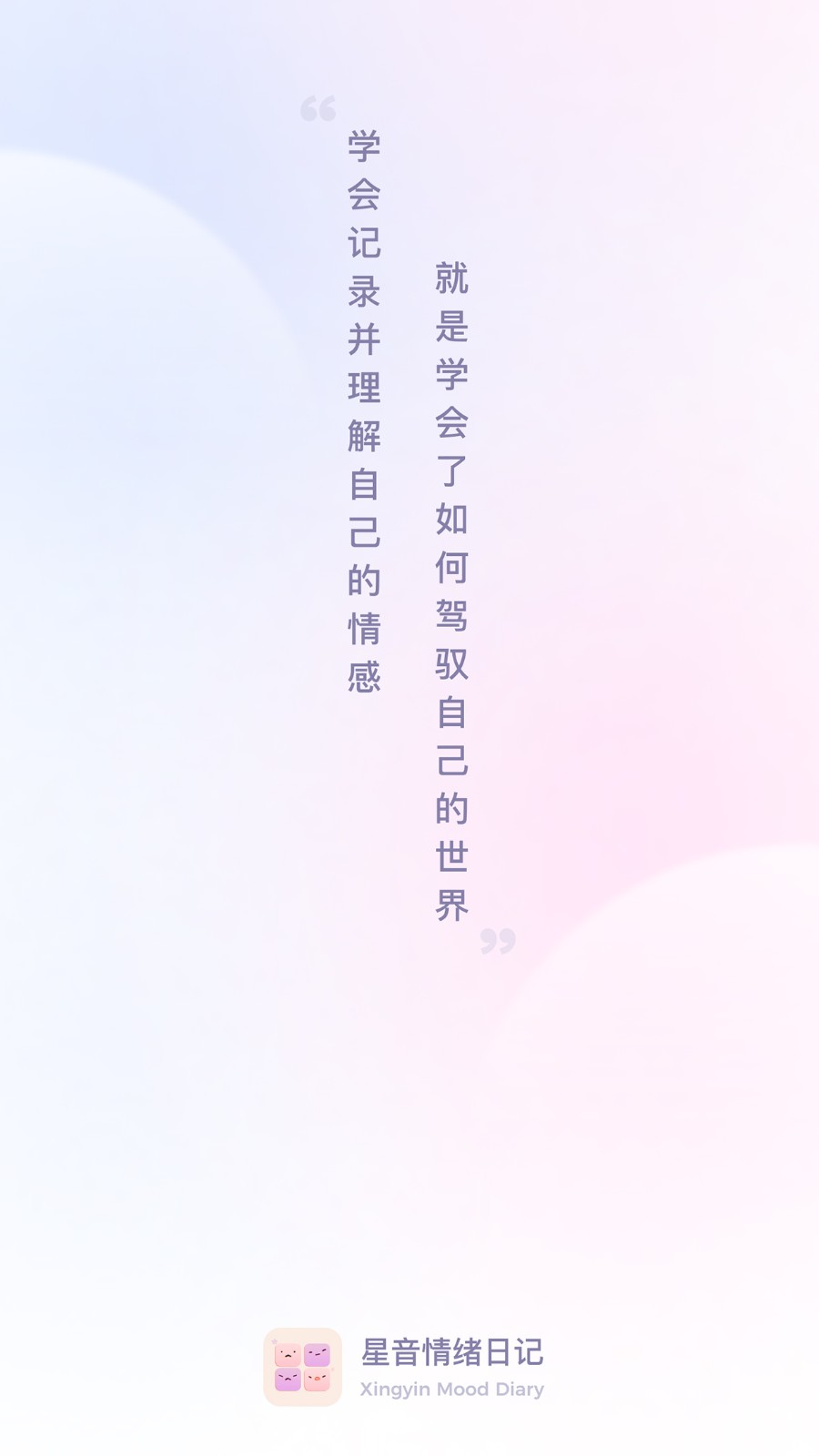 星音情绪日记免费原版图2