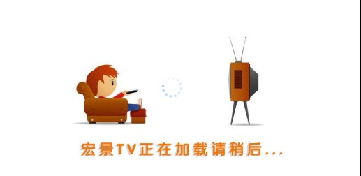 宏景TV通用版图3