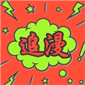 追漫大师手机正版