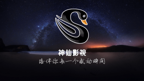 神仙影视电视盒子版2026(1)