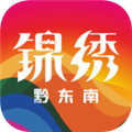 锦绣黔东南客户端手机免费版