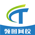 领图网校手机免费版