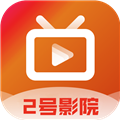 2号影院TV电视版