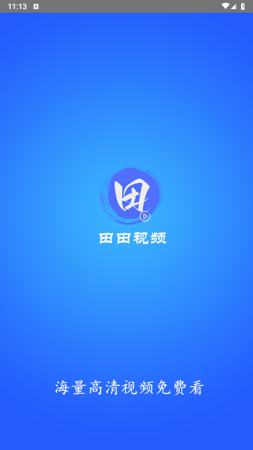 田田视频官方正版图1
