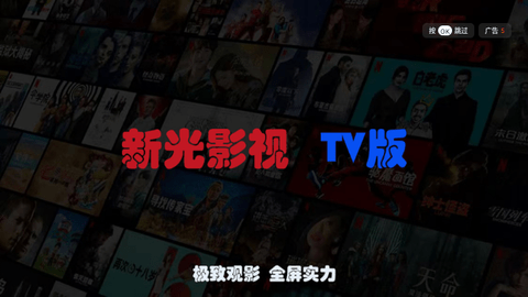 新光影视tv盒子版图4