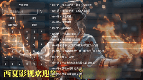西夏家庭影院TV电视版(3)