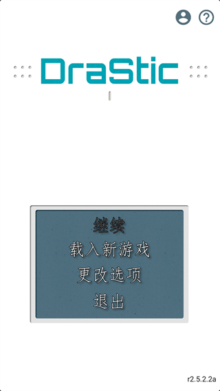DraStic模拟器2026手机免费版图2