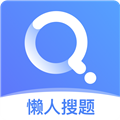 懒人搜题手机最新版
