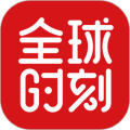 全球时刻安卓官方版