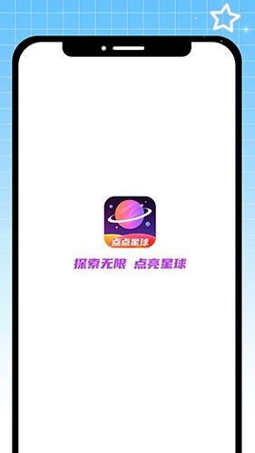 点点星球官方正版图3