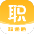 职通通官方最新版
