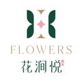 花涧悦最新版