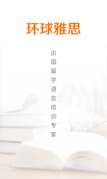 环球雅思无广告版图4
