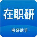 在职考研助手手机版
