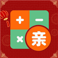 社恐亲戚计算器安卓免费版
