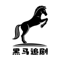 黑马追剧通用版 v4.1.0