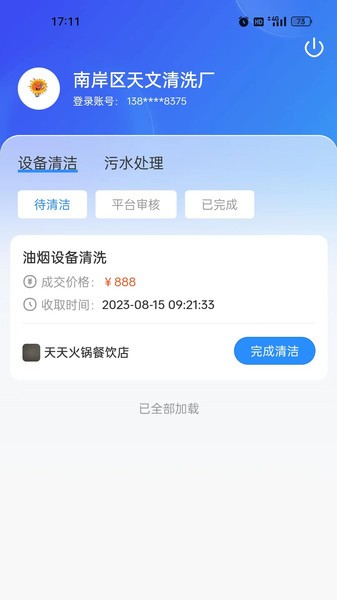 油烟智慧管家官方正版图1