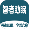 智者助眠通用版