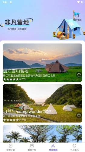 非凡营旅安卓免费版图5