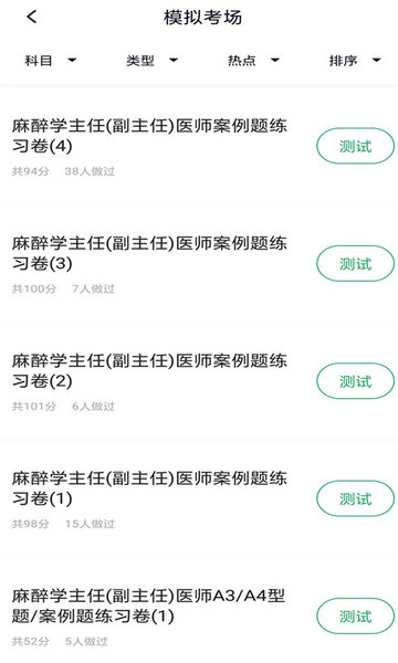 麻醉学主任医师题库通用版图2