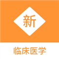 临床医学新题库手机版