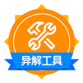 异解工具集锦app