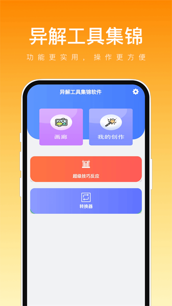 异解工具集锦app